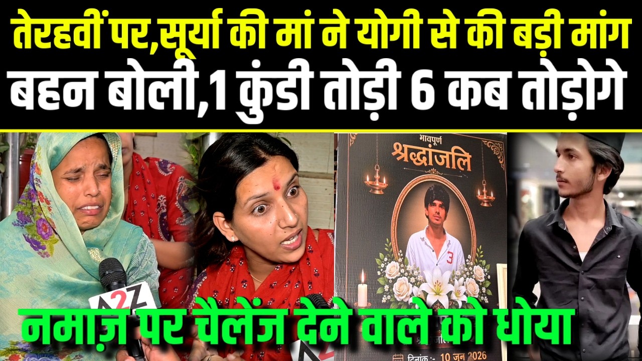 Surya,सूर्या की तेरहवीं पर मां की Yogi से बड़ी मांग,बहन बोली,1 कुंडी तोड़ी,6 कब तोड़ोगे.