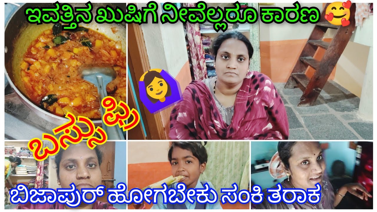 ತುಂಬಾಖುಷಿಯಾಯಿತುಯಾಕೆ ಇವತ್ತು ಕಾಪಿಲೆ ಕಿರಾಣಿ ಸಂತಿ ತರಕ ವಿಜಯಪುರ ಹೋಗ್ಬೇಕು😃ಏಕೆಂದರೆಬಸ್ಸು ಫ್ರೀ#savitri#vlog