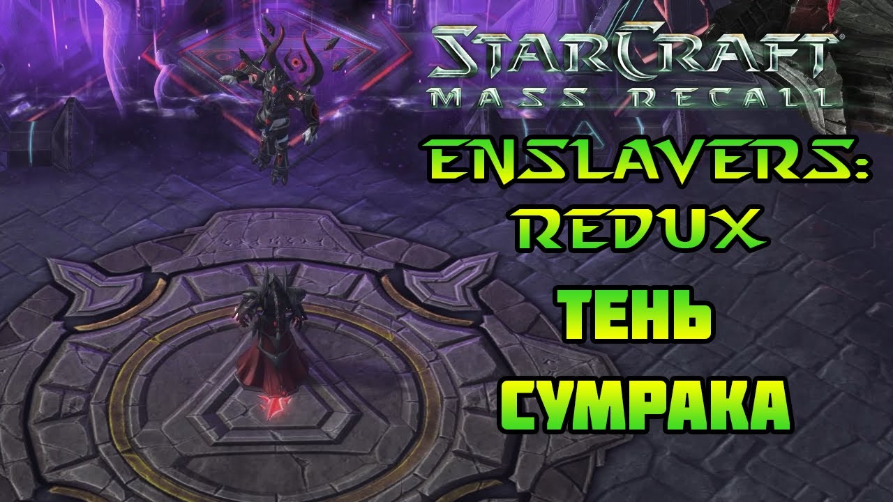 StarCraft Enslavers: Redux | Миссия 3.5b: Тень сумрака