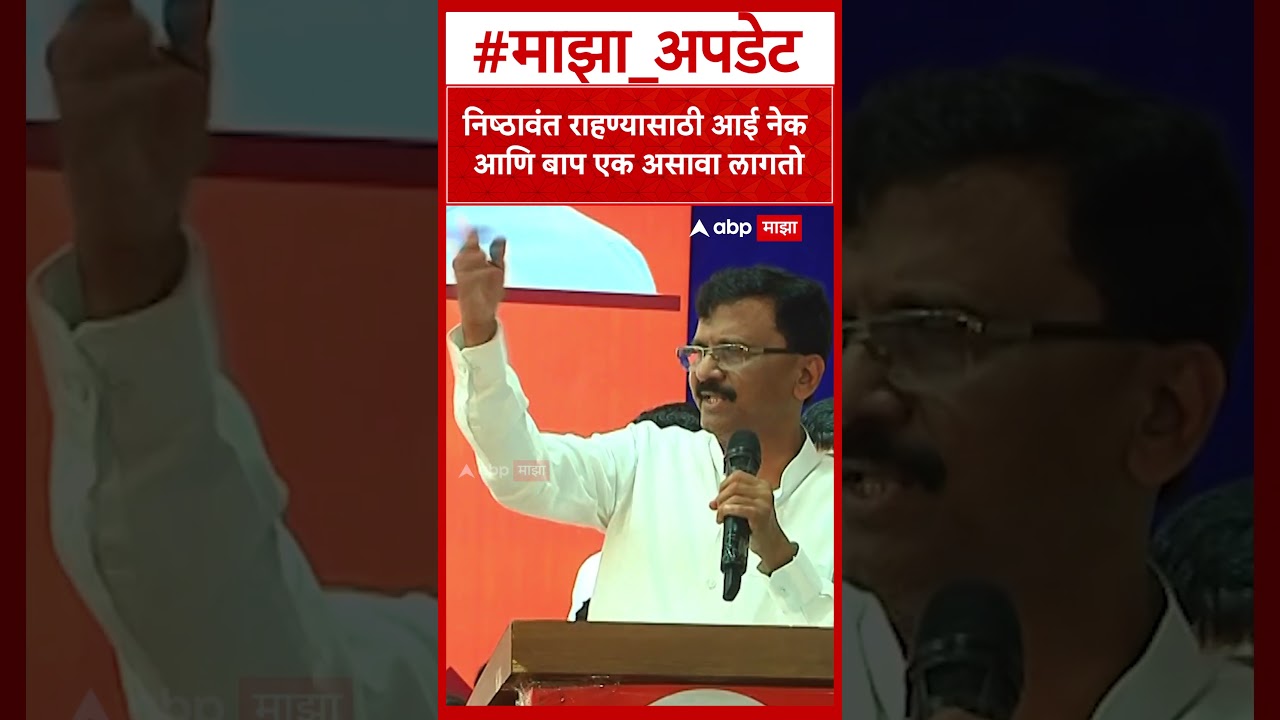 Sanjay Raut Washim Speech : निष्ठावंत राहण्यासाठी आई नेक आणि बाप एक असावा लागतो