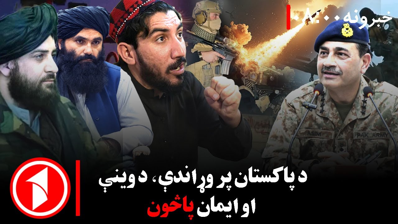 پښتو خبرونه : د ۸:۰۰  بجو خبري ټولګه  || د پاکستان تېري ته ولسي غبرګونونه