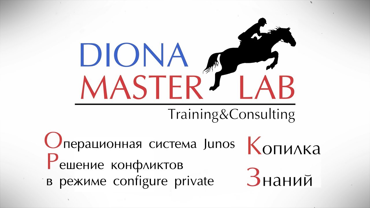 Операционная система Junos. Решение конфликтов в режиме configure private. Что не вошло в курсы....