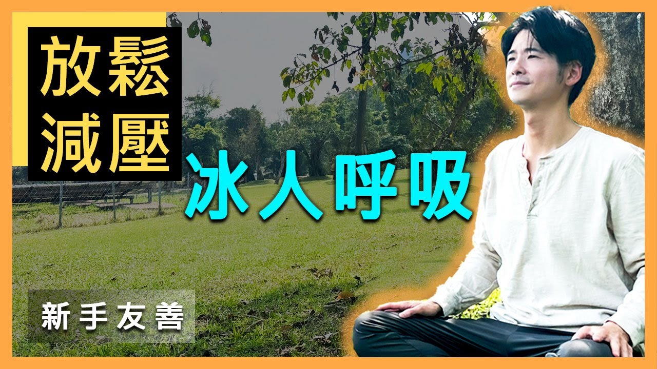 進入奇幻舒壓世界！10分鐘【冰人呼吸引導】 10 min Guided Wim Hof Breathwork