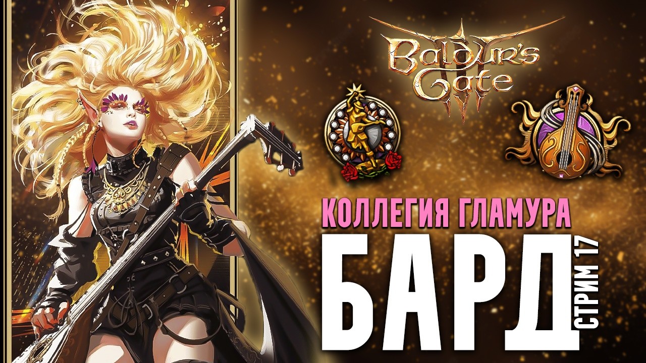 БАРД КОЛЛЕГИЯ НАВАЖДЕНИЯ в Baldur's Gate 3 - Стрим 17 | Мод на суммон врагов и дикую магию