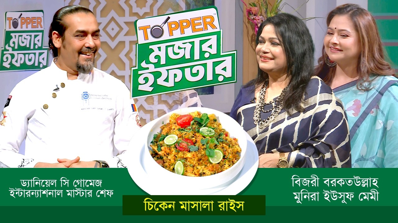 ইফতারের রেসিপি নিয়ে বিশেষ অনুষ্ঠান 