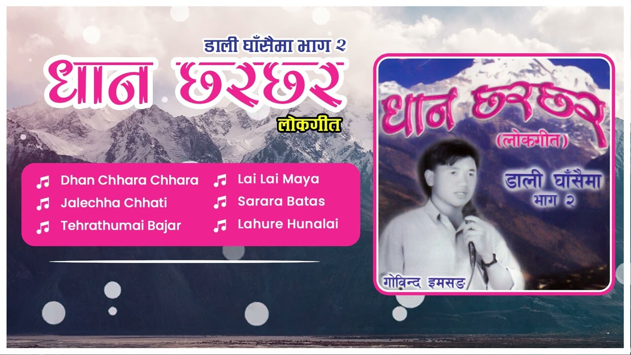 Dhan Chhara Chhara -2 | Jalechha Chhati | Tehrathumai Bajar | Nepali Lok Geet