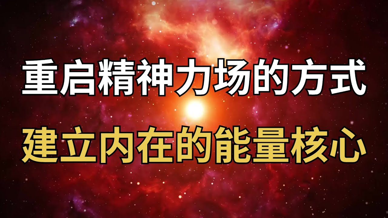 觉察力越深，精神力越稳：如何建立你内在的能量核心？#觉察 #精神力 #自我疗愈 #灵性能量 #身心灵成长 #高频能量 #意识进化 #内在力量 #精神修炼 #能量平衡