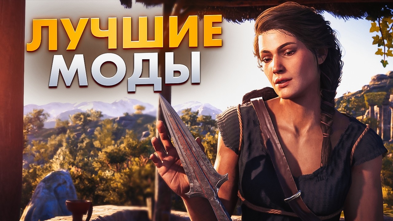 Улучшаем Assassins Creed Odyssey⚡Лучшие Моды Для Assassins Creed Odyssey