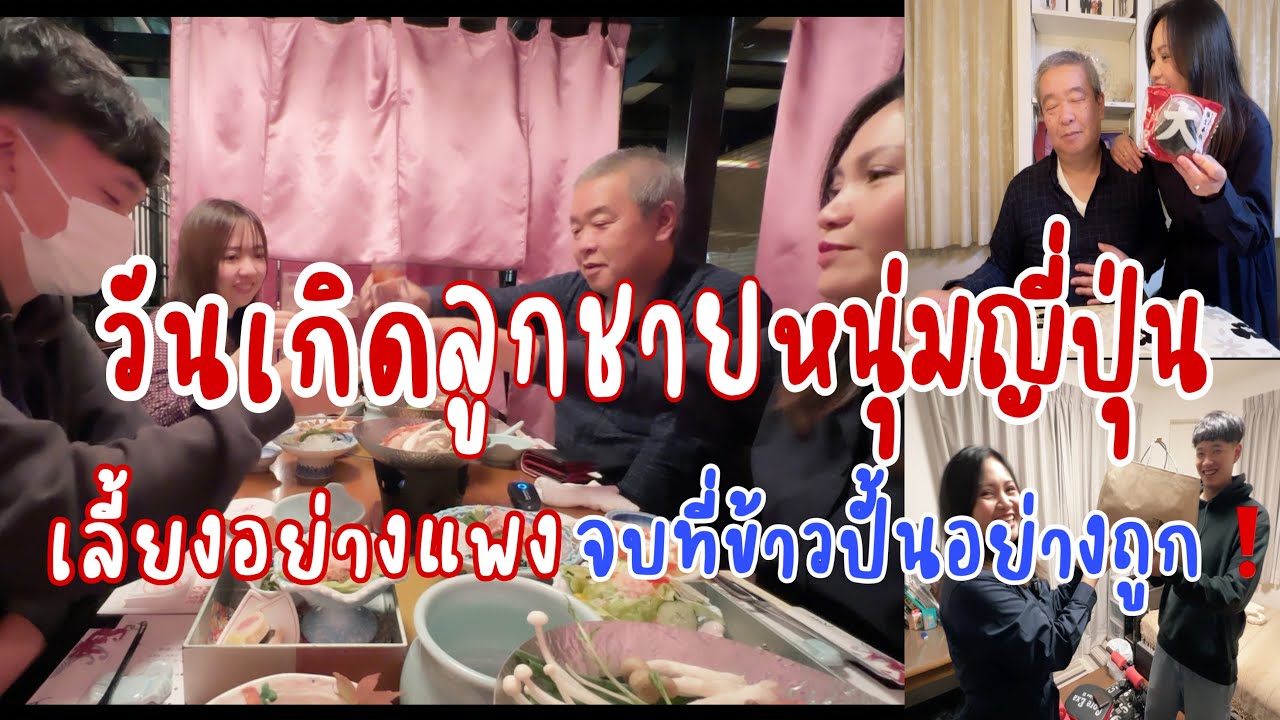 ป่ะป๊าสายเปย์เลี้ยงวันเกิดลูกชาย อาหารคอร์สอย่างแพง❗️แต่จบที่ข้าวปั้น100เยน❗️ของขวัญจากแม่❓