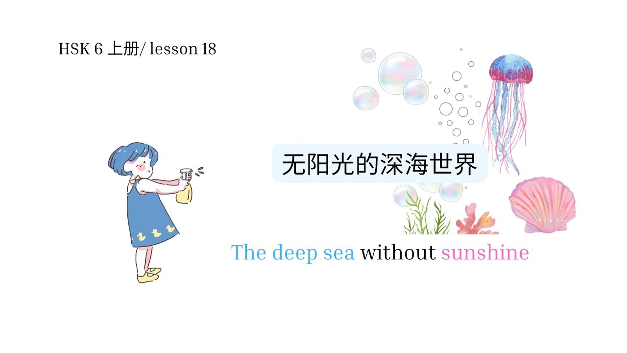 HSK 6/ lesson 18 vocabulary: 无阳光的深海世界