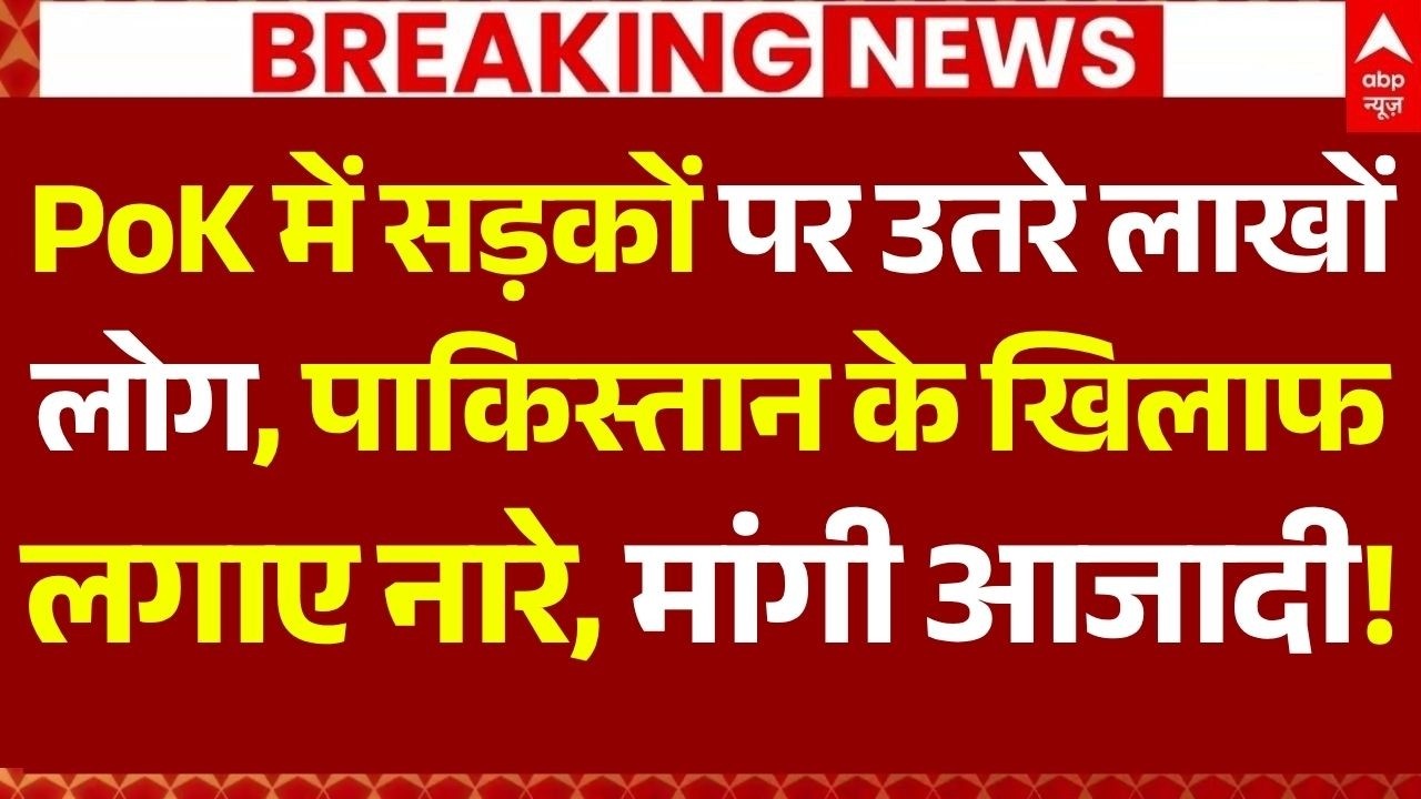 PoK Protest News LIVE: PoK में सड़कों पर उतरे लाखों लोग,पाक के खिलाफ लगाए नारे | Kashmir |Asim Munir