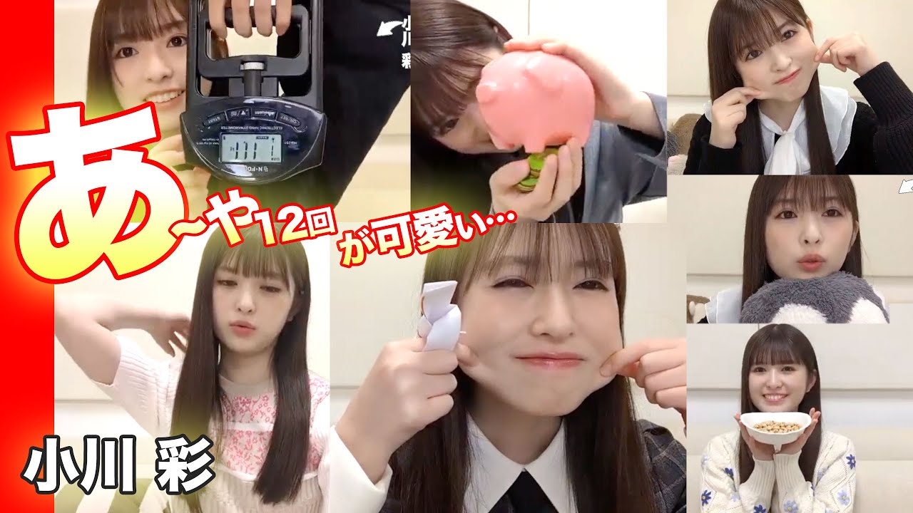 あーやのすべて…12回まとめ！乃木坂46の小川彩
