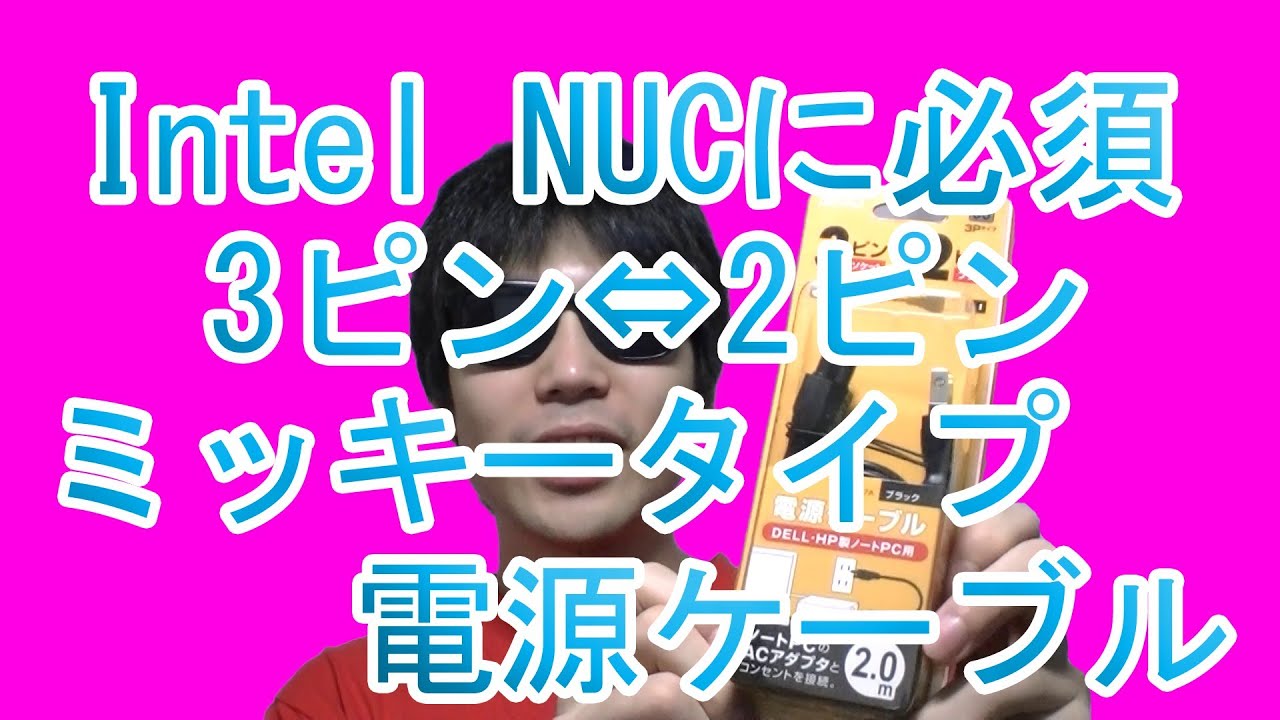「Wii-PC化計画 その4」BUFFALO 3ピンメス-2ピンオス プラグ ミッキータイプ 電源ケーブル 2m「BSACC0820BK」Intel NUC ACアダプターにおすすめ！