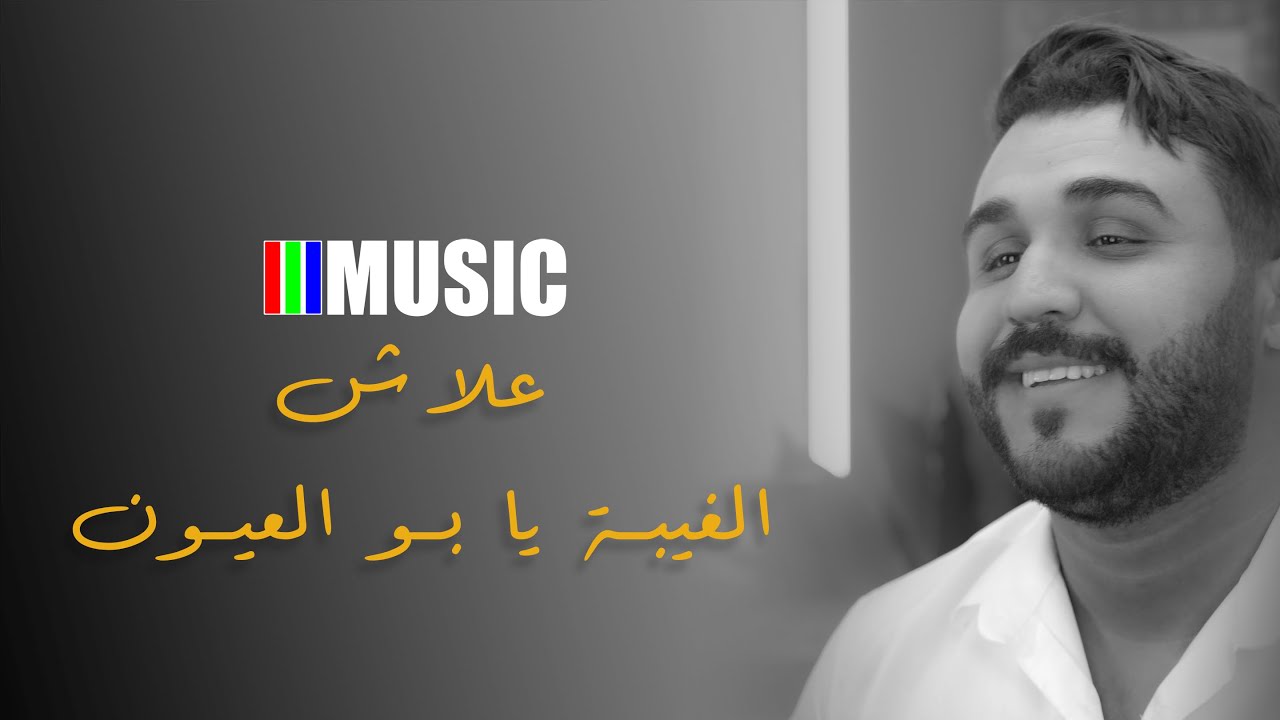 Karim Faress - علاش الغيبة يا بو العيون  |  اغنية من التراث المغربي