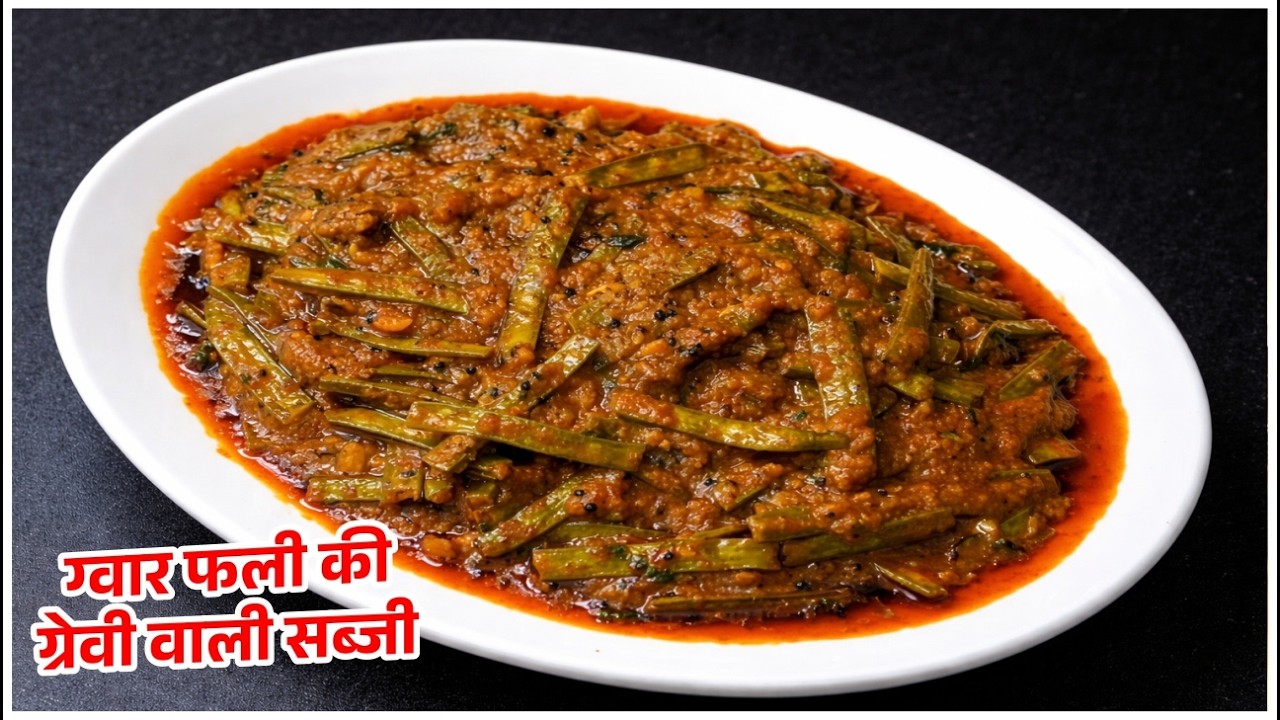 Dhaba Style Gawar ki Sabji/ Gawar Phali Recipe/ Cluster Beans/ ग्वारफली की सब्ज़ी/ Guar Ki Bhaaji