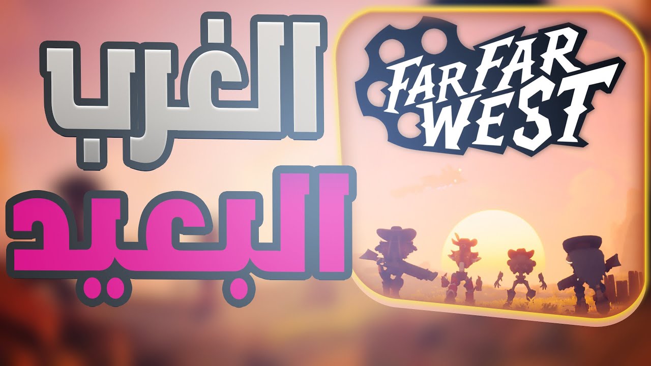 الغرب البعيد ! | FAR FAR WEST