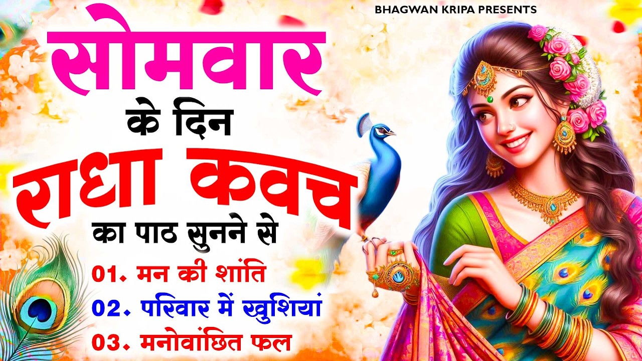 सोमवार के दिन राधा कवच का पाठ सुनने से मन की शांति सुख समृद्धि मनोवांछित फल प्राप्ति होती है