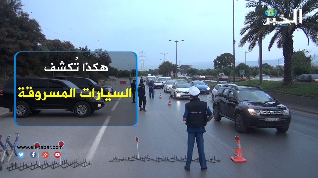 هكذا تكشف السيارات المسروقة
