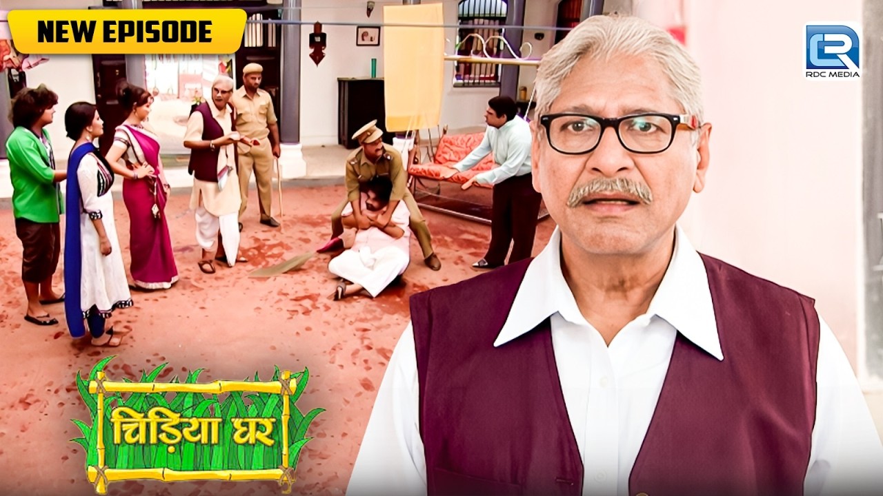 आखिर क्यू घर आयी पुलिस करने गधाप्रसाद को गिरफ्तार ? | Chidiya Ghar | Comedy Show | New EP 305