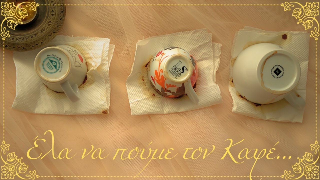 ΕΝΑΣ ΚΑΛΟΣ ΚΑΦΕΣ ΧΡΕΙΑΖΕΤΑΙ! ΕΛΑ ΝΑ ΤΟΝ ΠΟΥΜΕ! ☕️