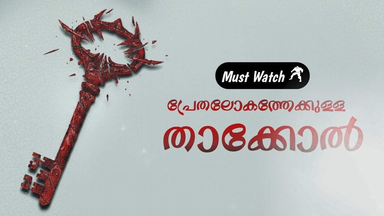 ചെകുത്താൻ പതിയിരിക്കുന്ന വീട് 😱 | ഞെട്ടിച്ചുകളഞ്ഞ ട്വിസ്റ്റും | The Skeleton Key