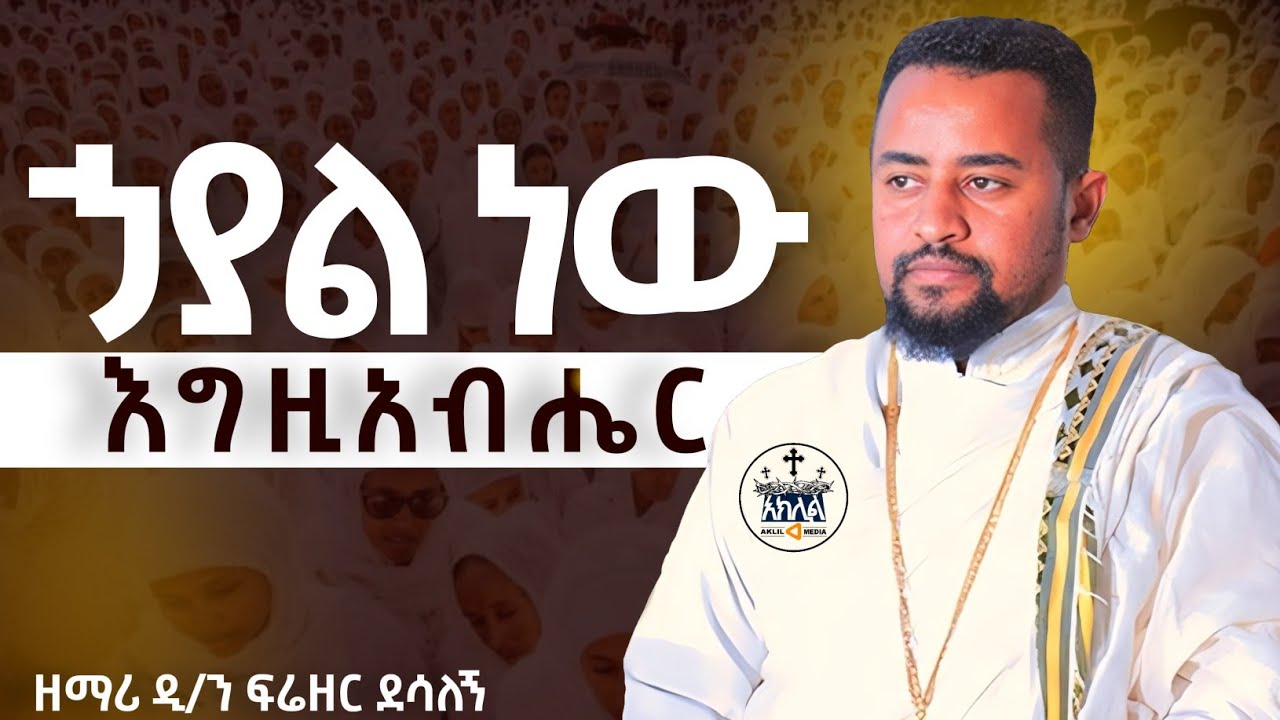 🛑ድንቅ ዝማሬ//ሀያልነው እግዚአብሔር //ክብሬ ነው//በዘማሪ ዲ/ን ፍሬዘር ደሳለኝ @AklilMedia2