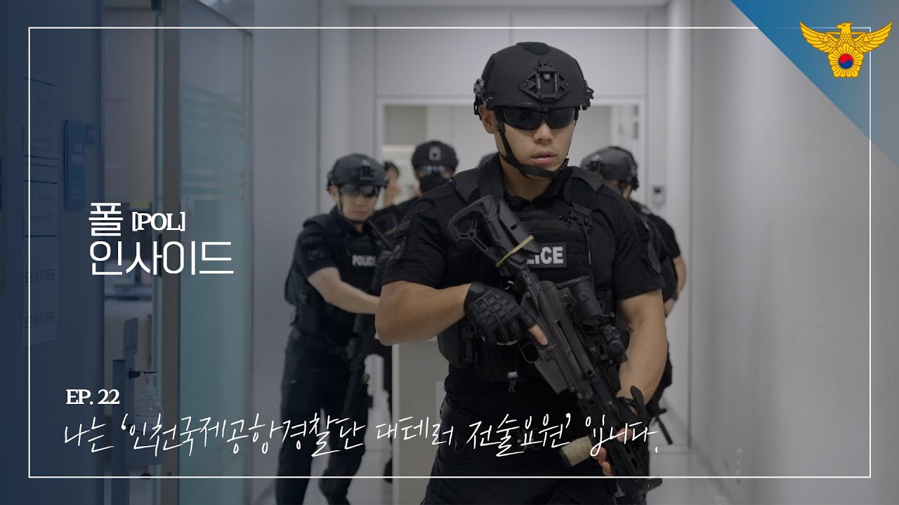 [폴 인사이드] ep.22 인천국제공항경찰단 대테러 전술요원