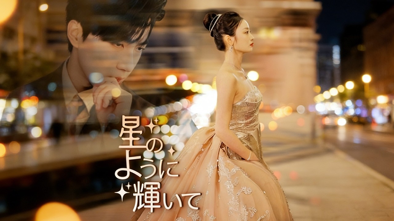 （無料🔥） 星のように輝いて（日本語吹替版） 結婚 3 年記念日に夫が愛人と… 私はお金持ち令嬢として復讐する