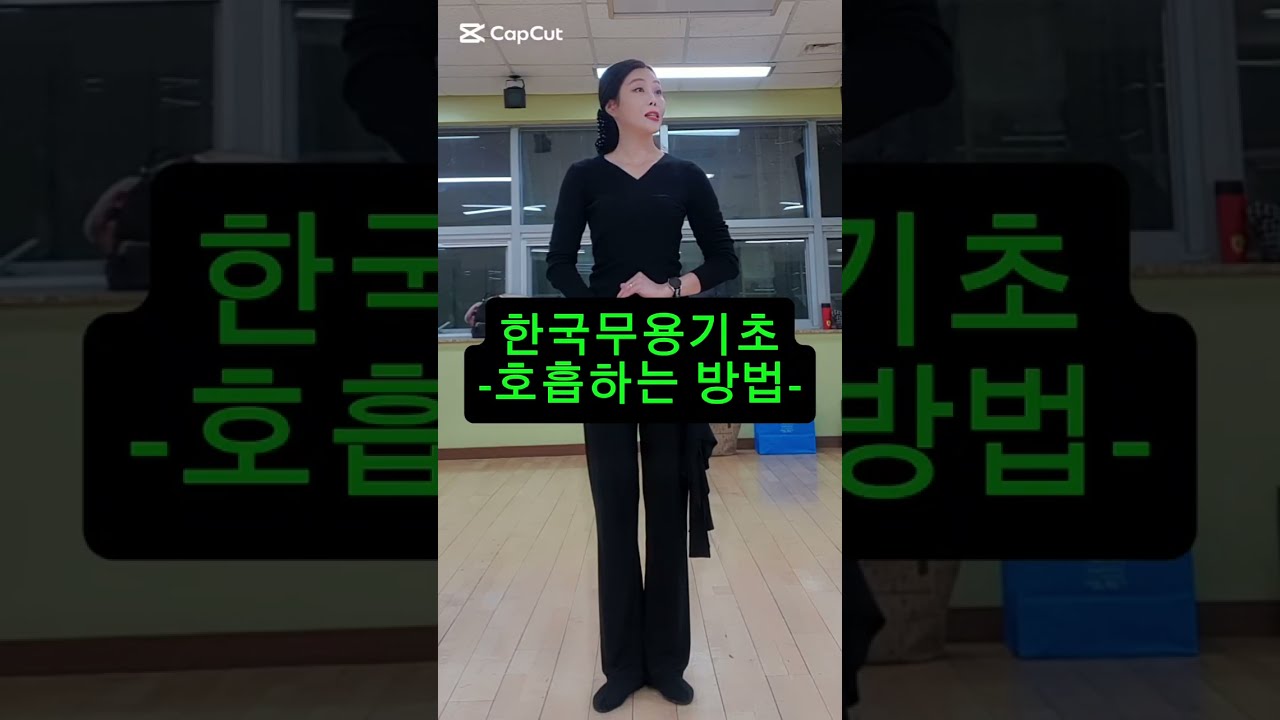 [#한국무용 시작하기] 한국무용의 시작은 호흡이다.