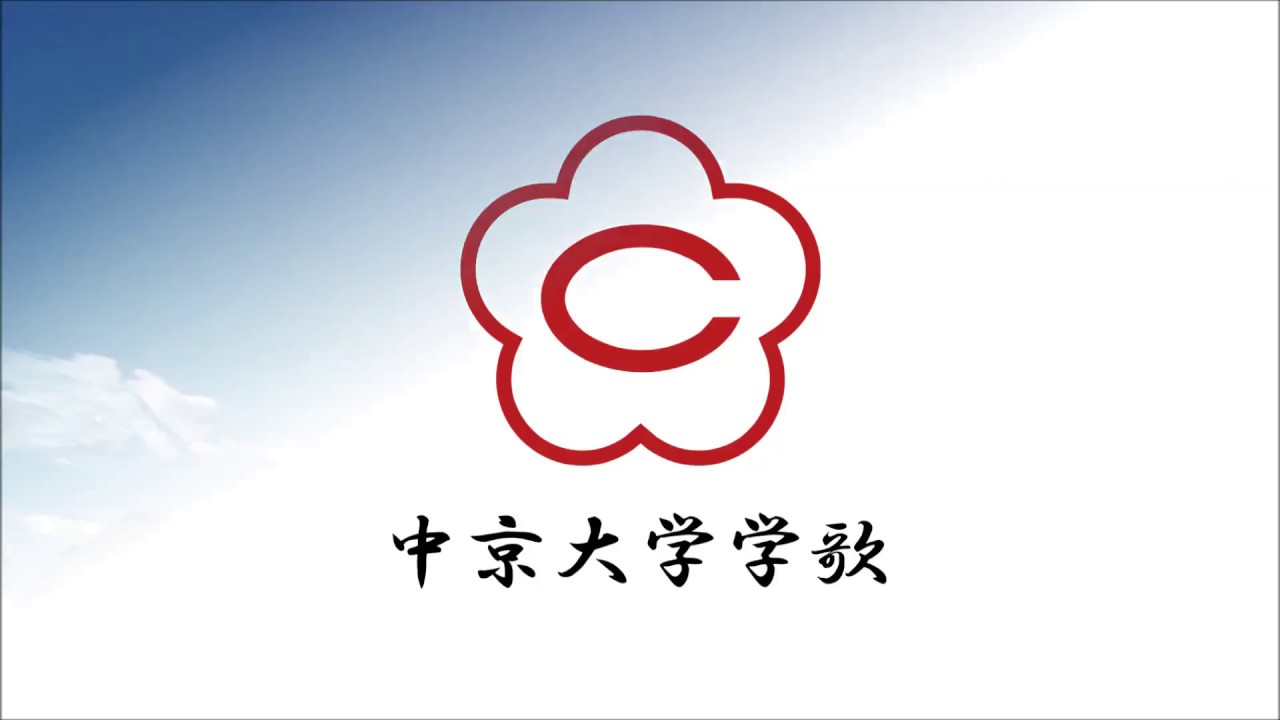 中京大学 学歌
