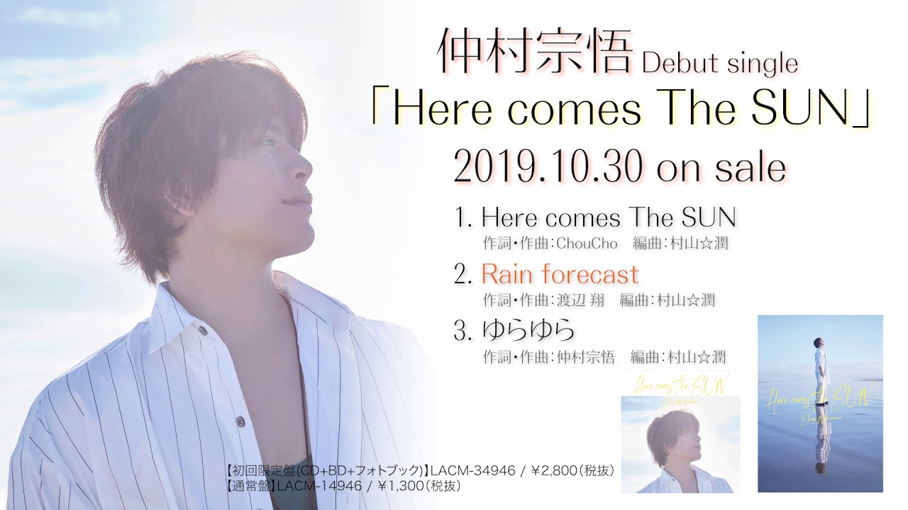 仲村宗悟 - Here comes The SUN 全曲試聴動画