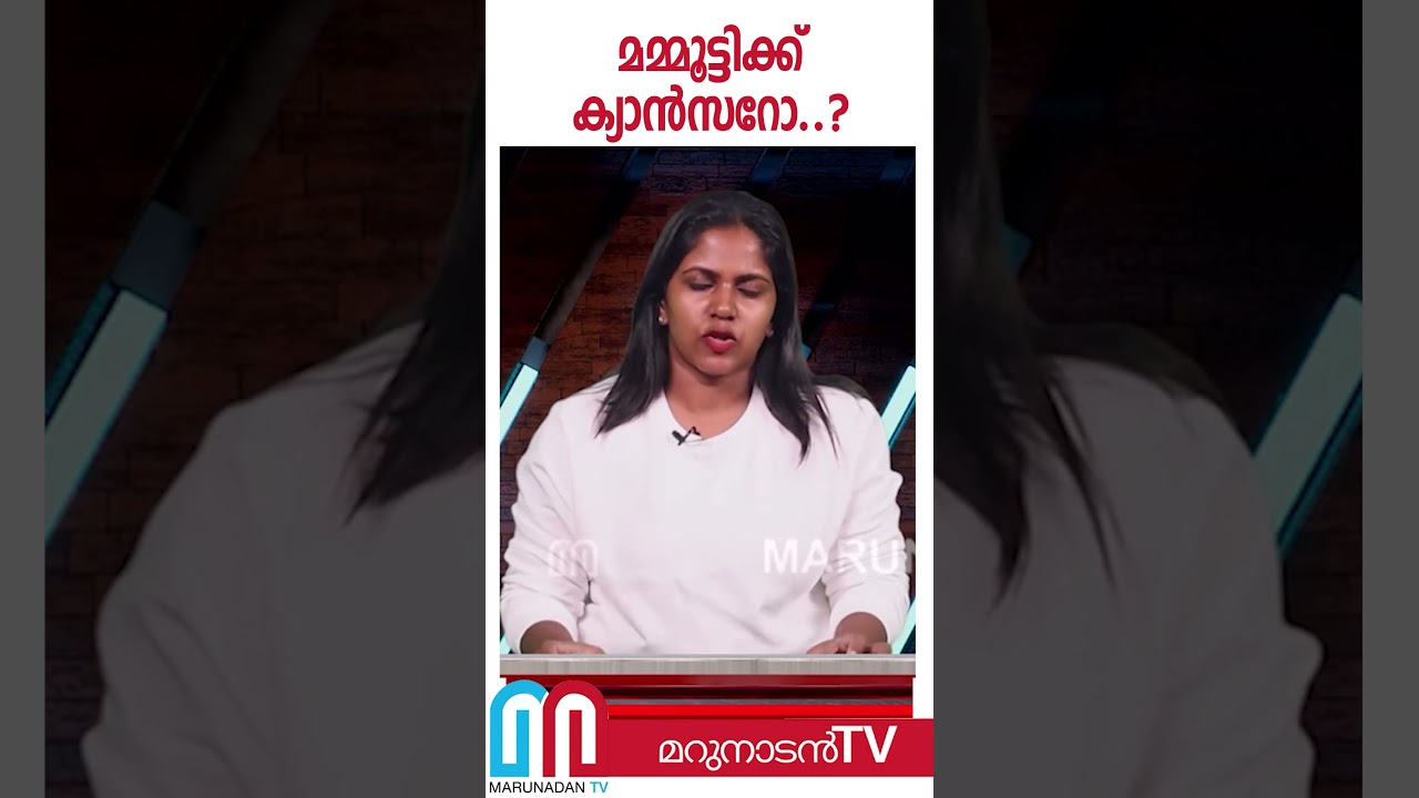 മമ്മൂട്ടിക്ക് ക്യാൻസറോ..? | Actor Mammootty
