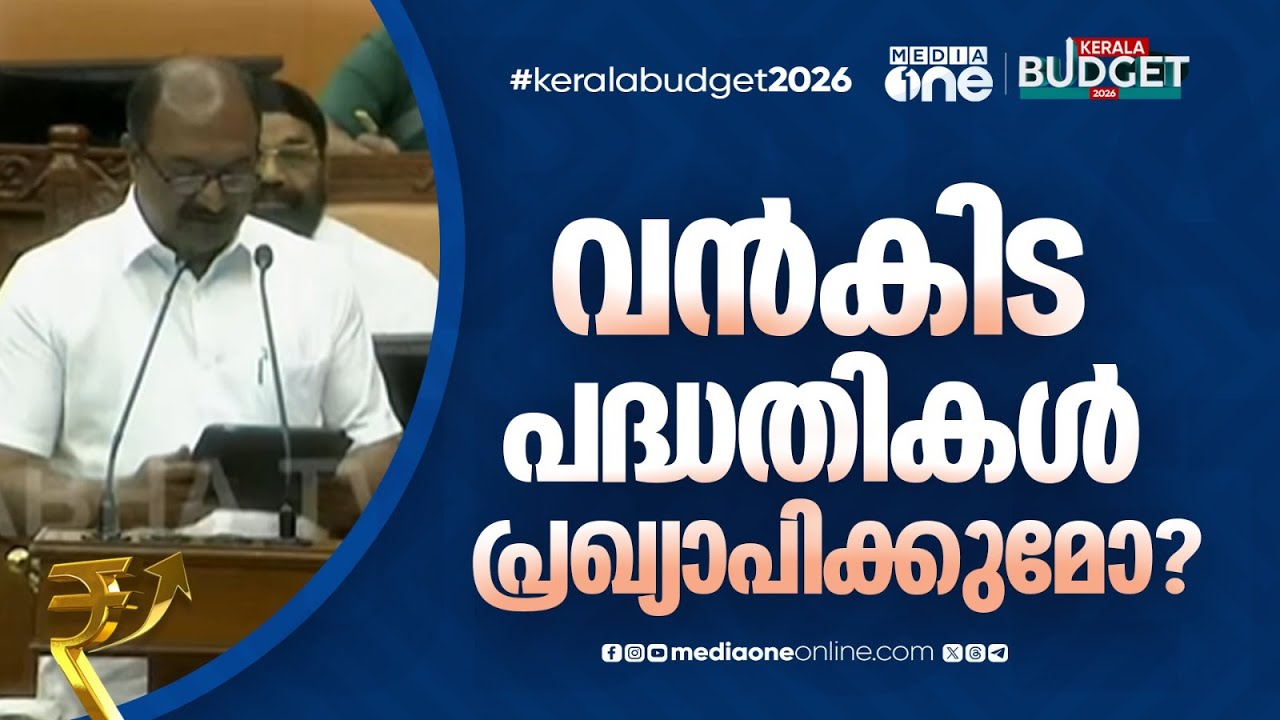 Kerala Budget 2026 | ബജറ്റിൽ ഒളിപ്പിച്ചത് എന്തൊക്കെ? ജനപ്രിയ പ്രഖ്യാപനങ്ങൾ കാത്ത് കേരളം