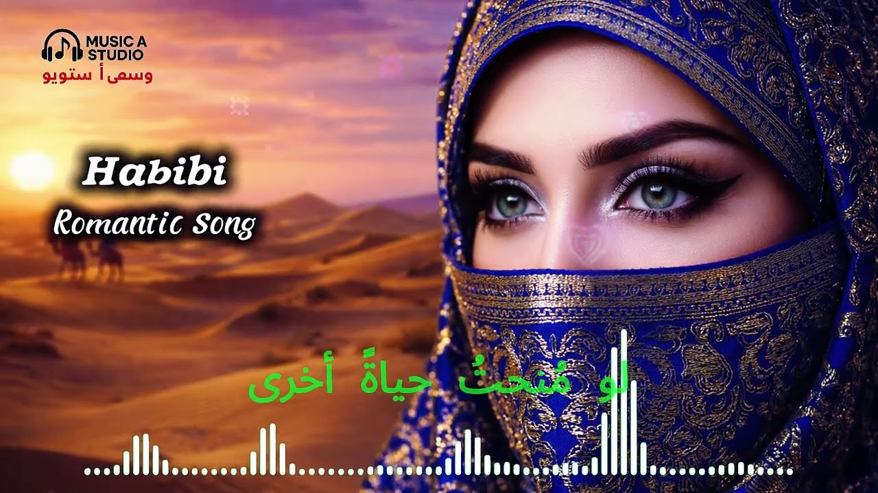 أغاني رومانسية عربية । Arabic Romantic Song 2026 । لو مُنحتُ حياةً أخرى