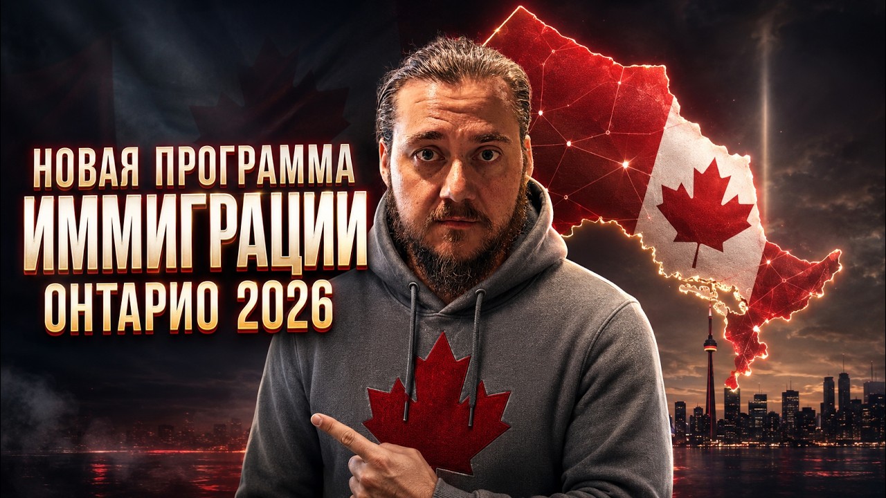 ONTARIO IS LAUNCHING A NEW IMMIGRATION PROGRAM! Who will get PR in Canada in 2026?