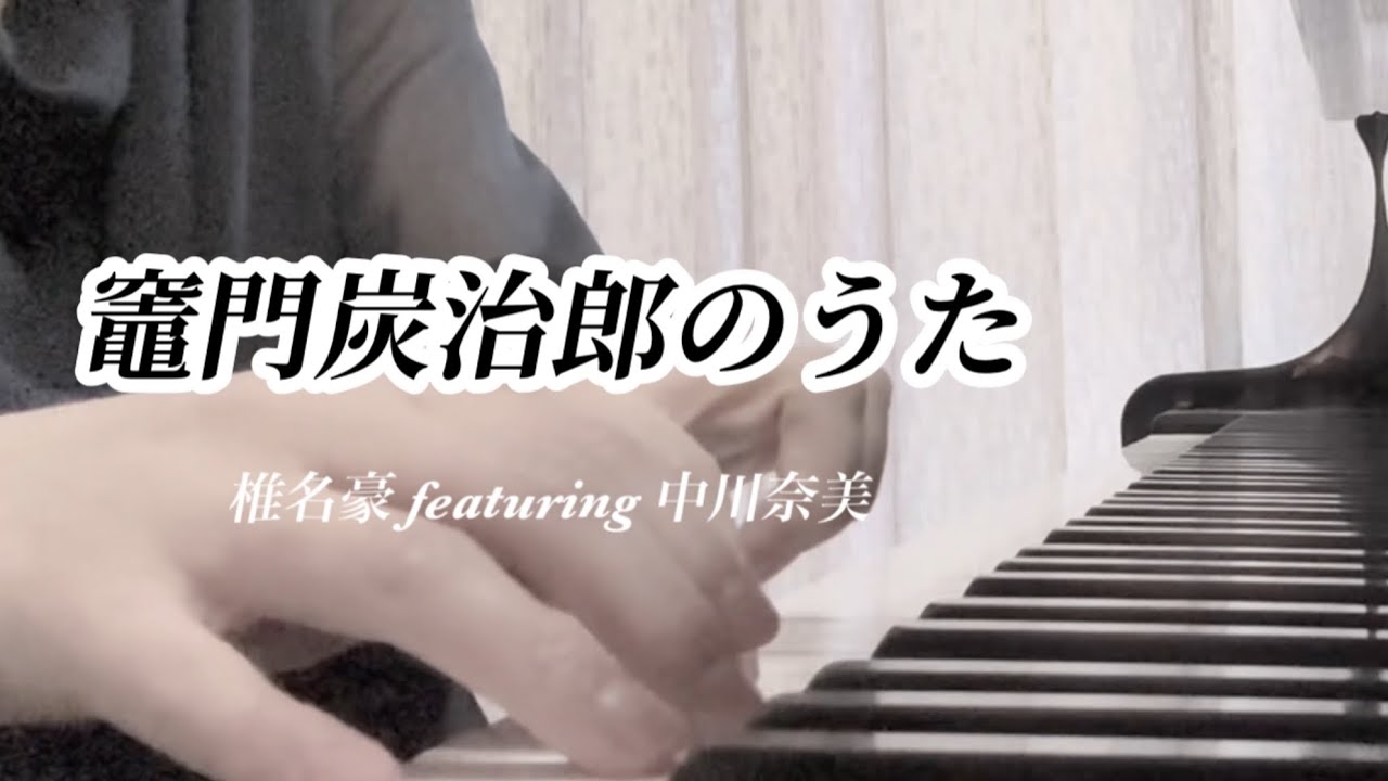 【ぷりんと楽譜】竈門炭治郎のうた／權名蒙featuring 中川奈美／鬼滅の刃／Demon Slayer／Kamado Tanjiro no Uta