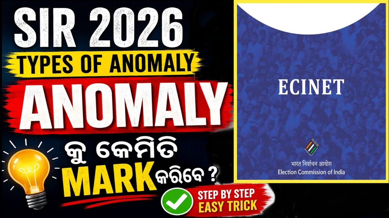 ANOMALY Mark କରିବାର ସହଜ ଉପାୟ | SIR 2026 Update