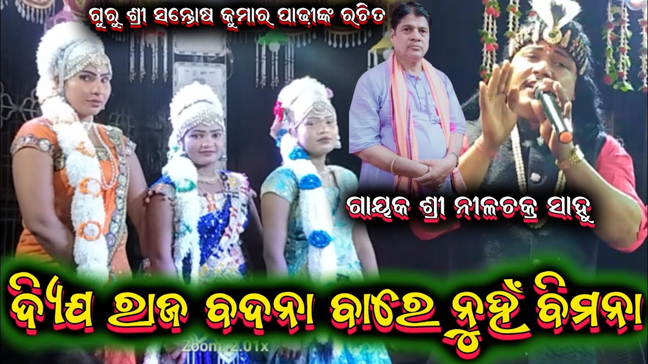 ଦ୍ୱିଜ ରାଜ ବଦନା || nilachakra sahu bharatalila odia bharatalila 9925728840@Ganjamodiarangamancha
