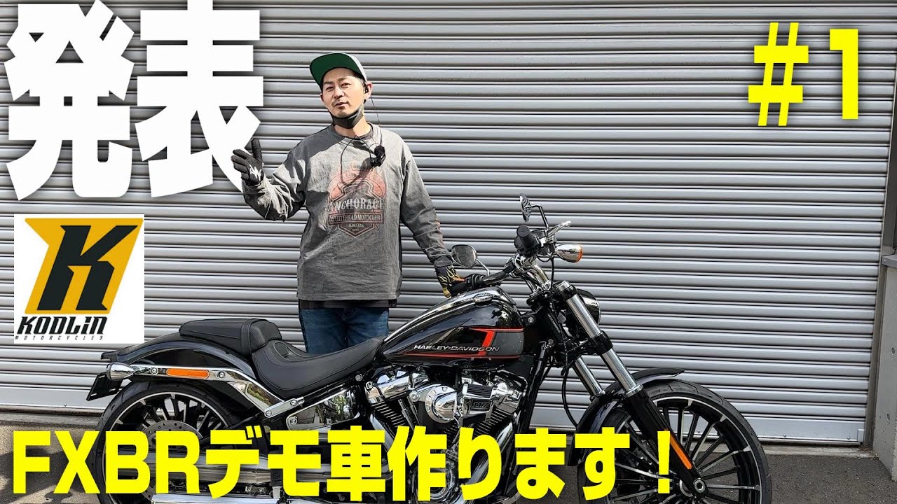 【ハーレー】他では見ることができない厳ついけどカッコいい、もてるブレイクアウトをテーマにH-D東久留米独自のカスタムデモ車を作っていきます。#1  - カスタム覗き見隊＃29
