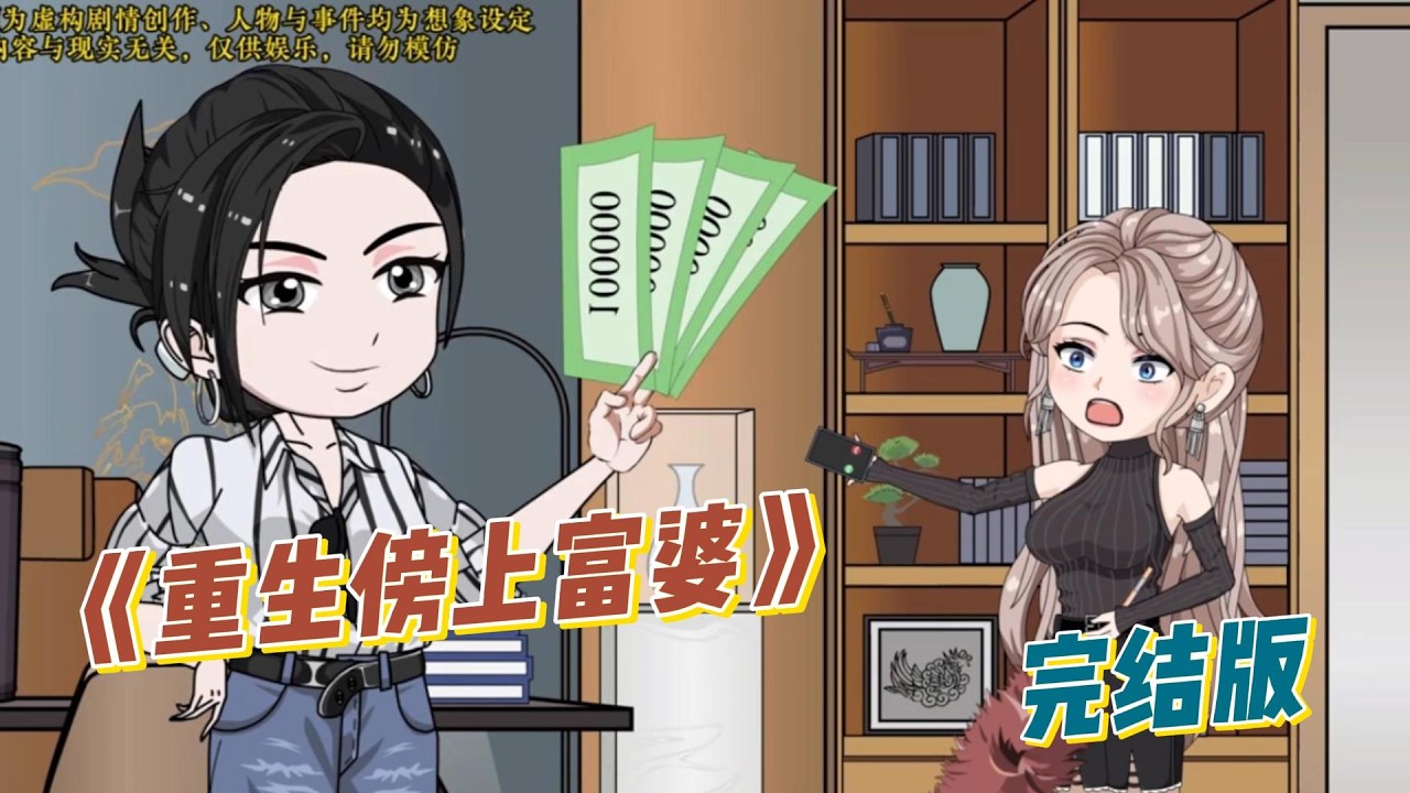 《重生傍上富婆》女主前世遭闺蜜颠簸与主管联手陷害，被调岗保洁、灌醉谋害，含恨重生回到入职第一天。#动画推荐 #动画 #漫剧