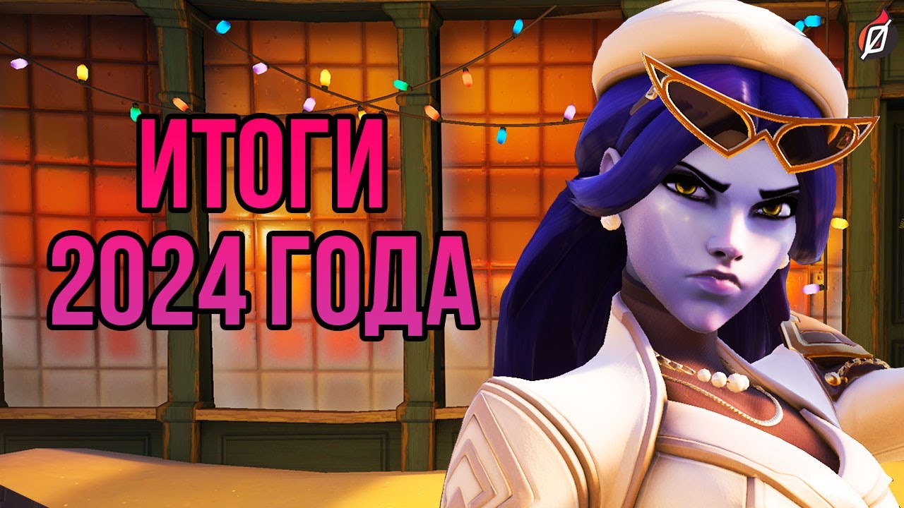 2024 год в Overwatch 2! 🎄 ПОДВОДИМ ИТОГИ ГОДА
