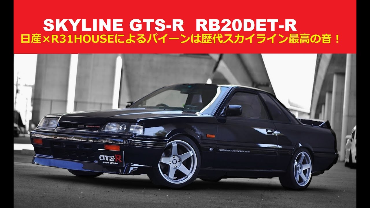 【究極のＲＢサウンド！】純正たこあし×Ｒ３１ＨＯＵＳＥサウンドシステムは脳みそが溶けるような官能的なサウンドを響かせる！