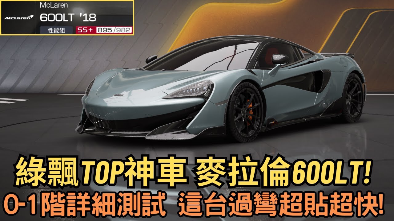 [巔峰極速] 綠飄TOP神車 麥拉倫600LT!0-1階詳細測試 這台過彎超貼超快!