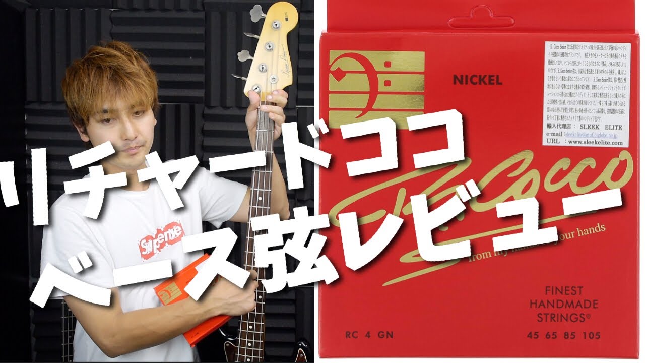 抜群の太い音！！リチャードココ45-105ニッケルワウンド弦レビュー