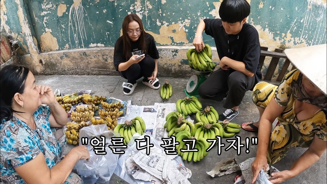 베트남 바나나 아줌마가 자리를 비운 사이 초록 바나나를 다 팔아드렸습니다!