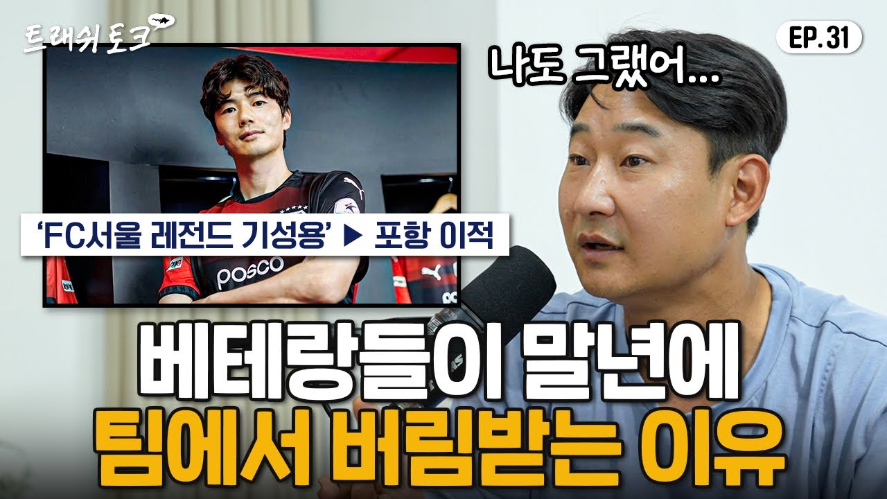 이천수가 정확히 설명해주는 기성용 진짜 속마음 | 트래쉬 토크 EP31