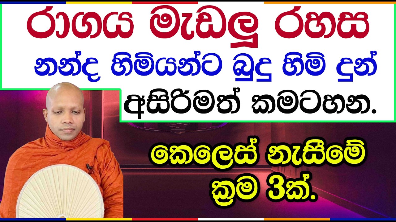 කෙලෙස් පාලනය කරන්න බුදු හිමියන් වදාළ ක්‍රම 03ක්.| Hasalaka Seelawimala Thero | 3035