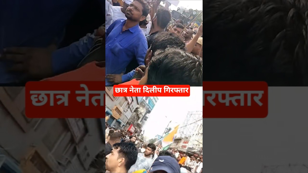 #bpsctre4news #bpsctre4andolan#bpsctre4update   #bpsctre4andolanupdate#छात्र नेता दिलीप गिरफ्तार