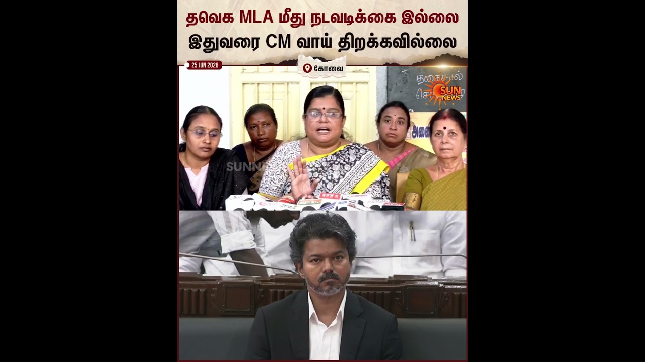 TVK | Vijay | Women's Association | தவெக MLA மீது நடவடிக்கை இல்லை | Sun News