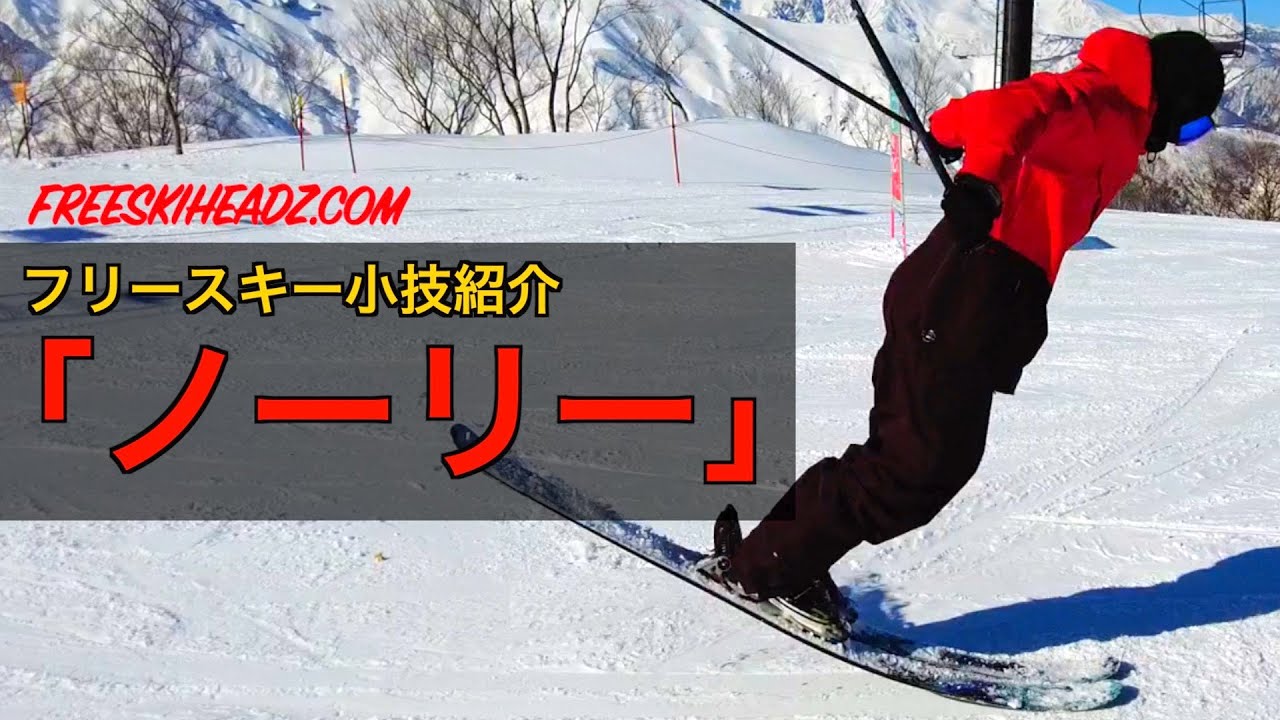 フリースキー小技紹介「ノーリー」
